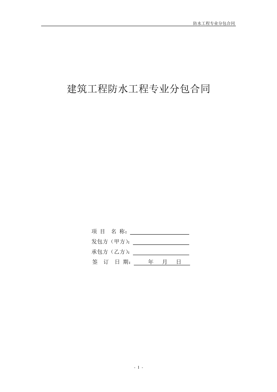 建筑防水工程施工合同_第1页