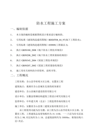 建筑防水工程施工方案