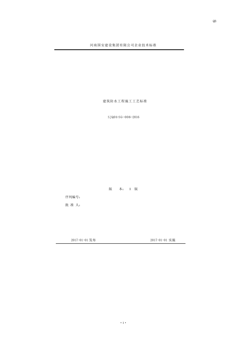 建筑防水工程施工工艺标准_第1页
