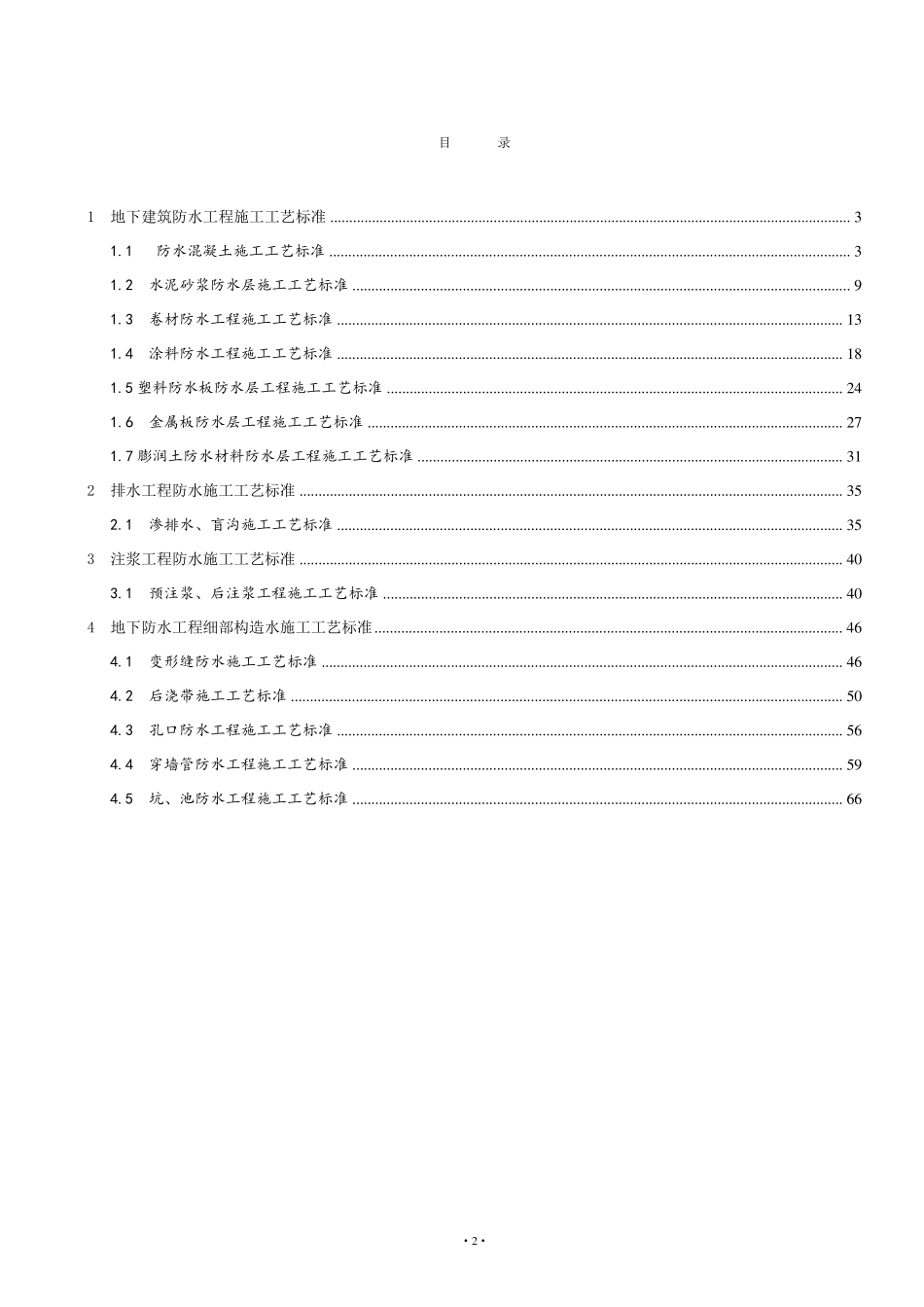 建筑防水工程施工工艺标准_第2页