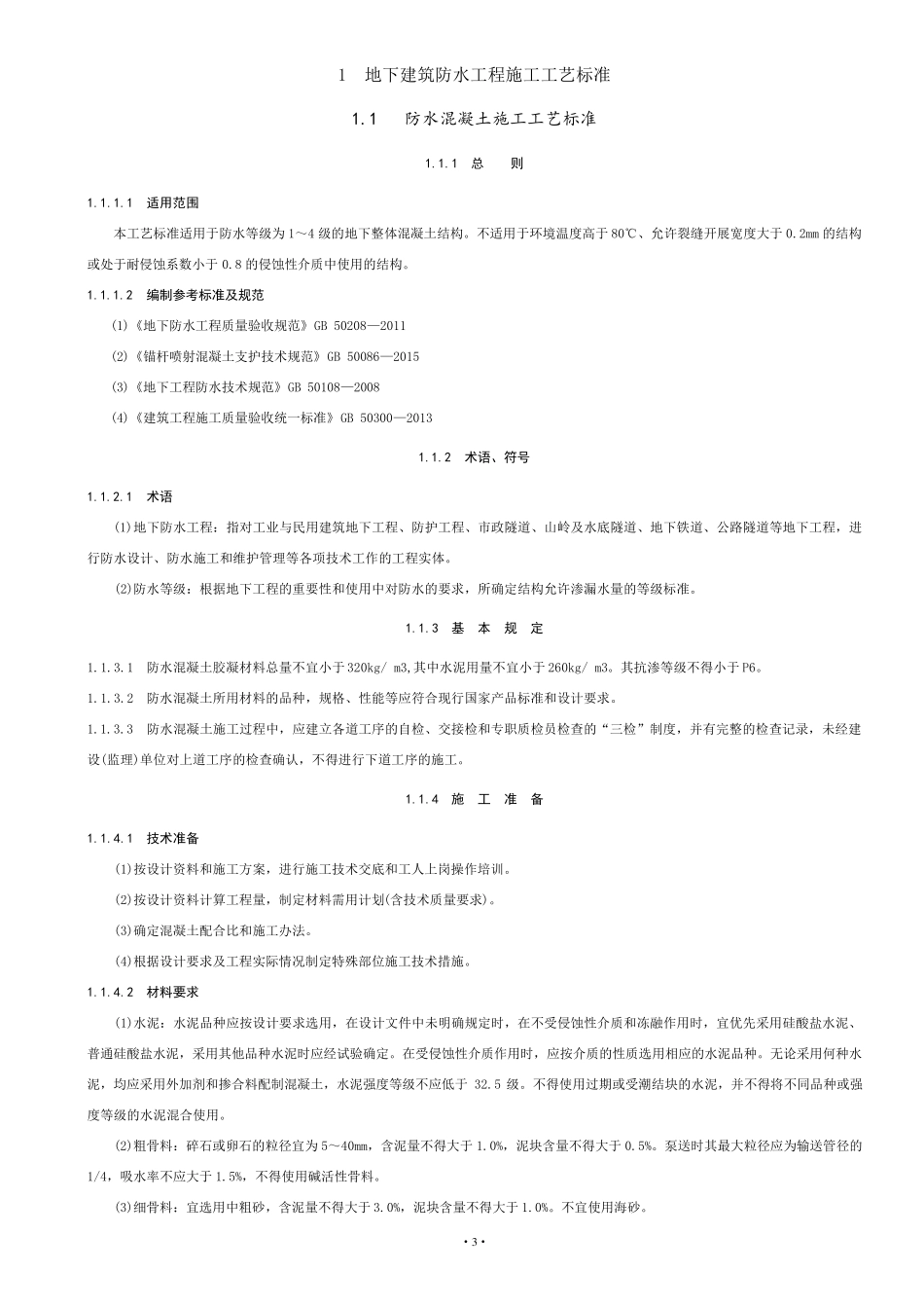 建筑防水工程施工工艺标准_第3页