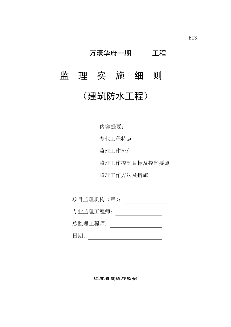建筑防水工程监理细则_第1页