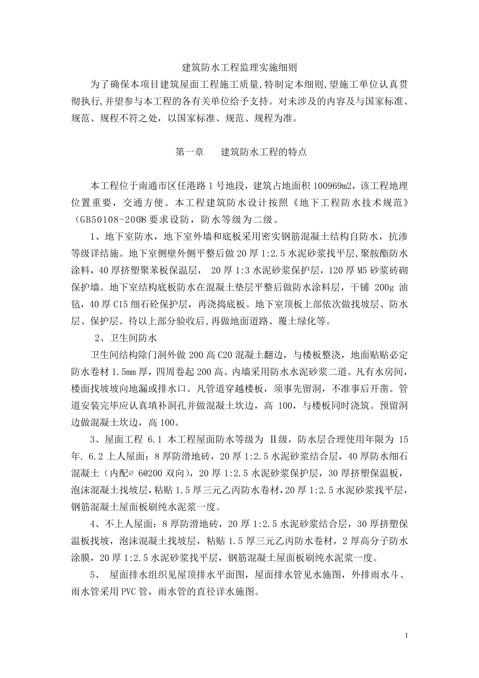 建筑防水工程监理细则_第2页