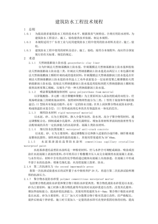 建筑防水施工技术规范
