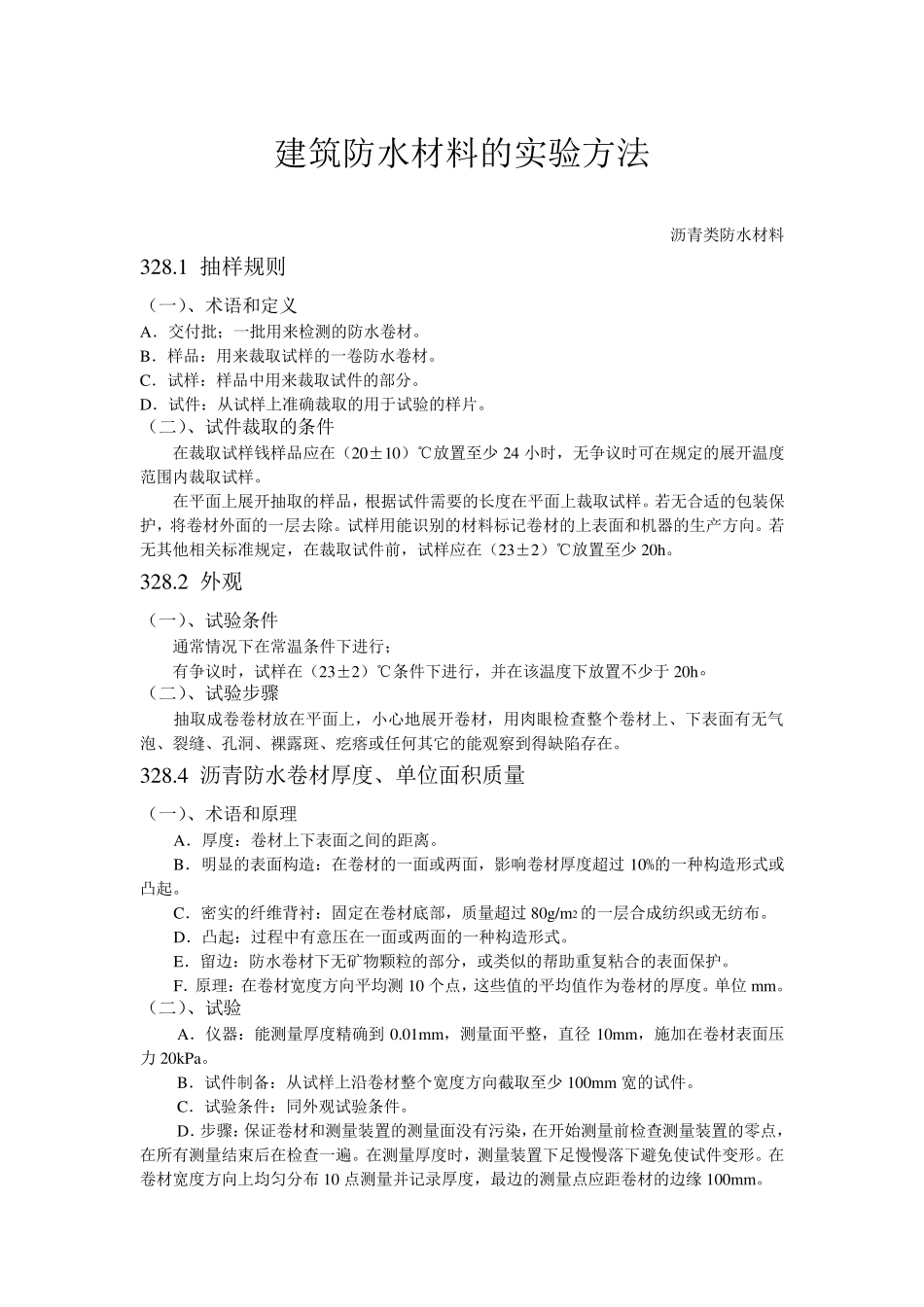 建筑防水材料的实验方法_第1页