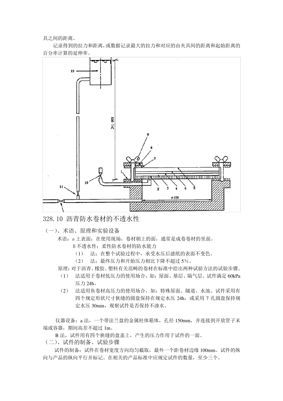 建筑防水材料的实验方法_第3页