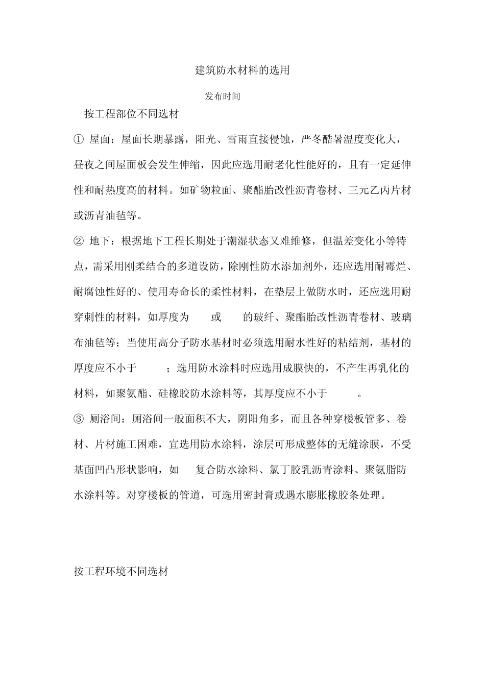 建筑防水材料的选用_第1页