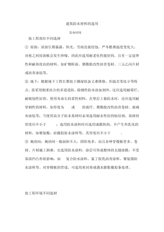 建筑防水材料的选用