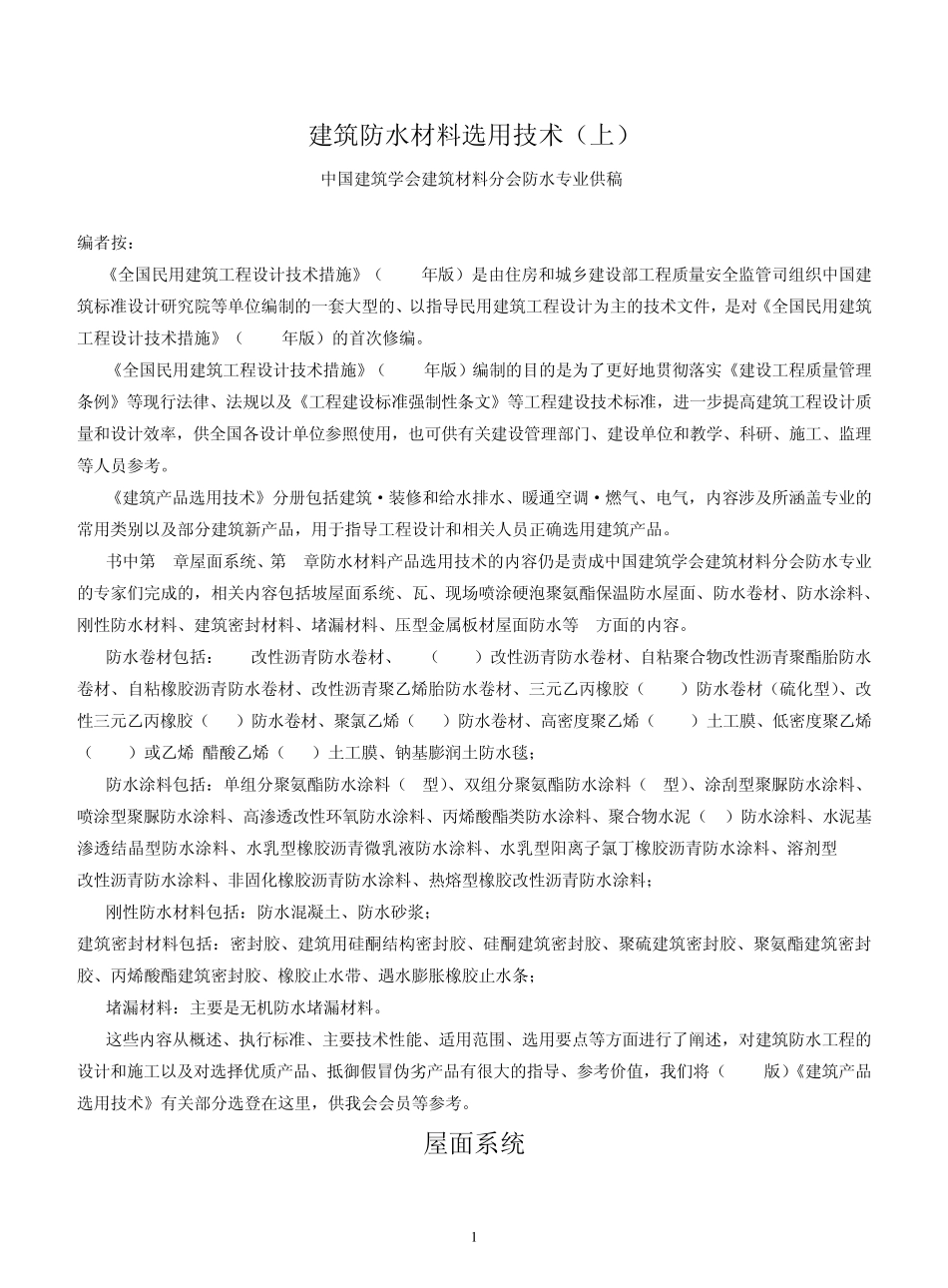 建筑防水材料选用技术_第1页