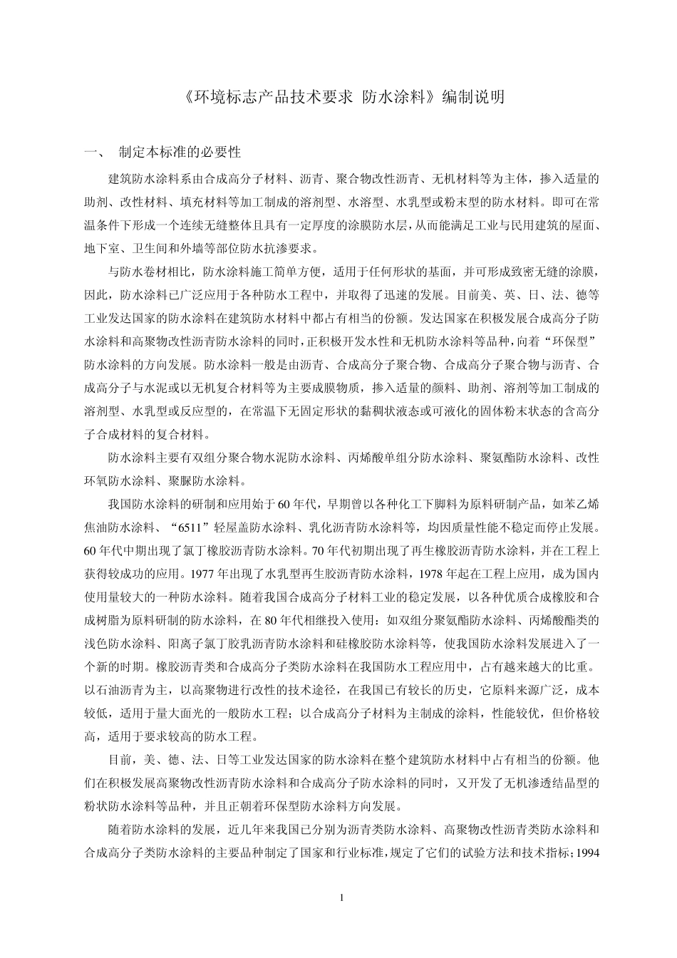 建筑防水涂料系由合成高分子材料、沥青、聚合物改性沥青、无机_第1页