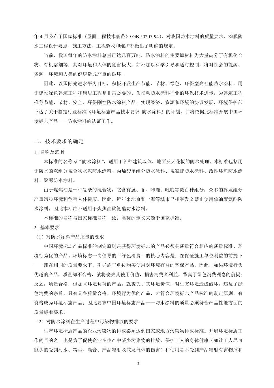 建筑防水涂料系由合成高分子材料、沥青、聚合物改性沥青、无机_第2页
