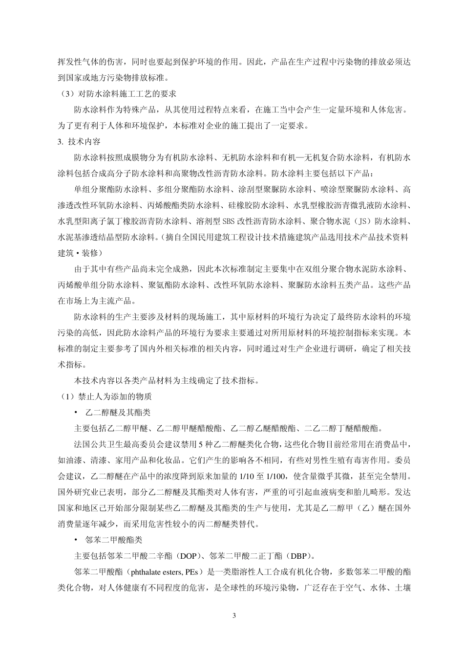 建筑防水涂料系由合成高分子材料、沥青、聚合物改性沥青、无机_第3页