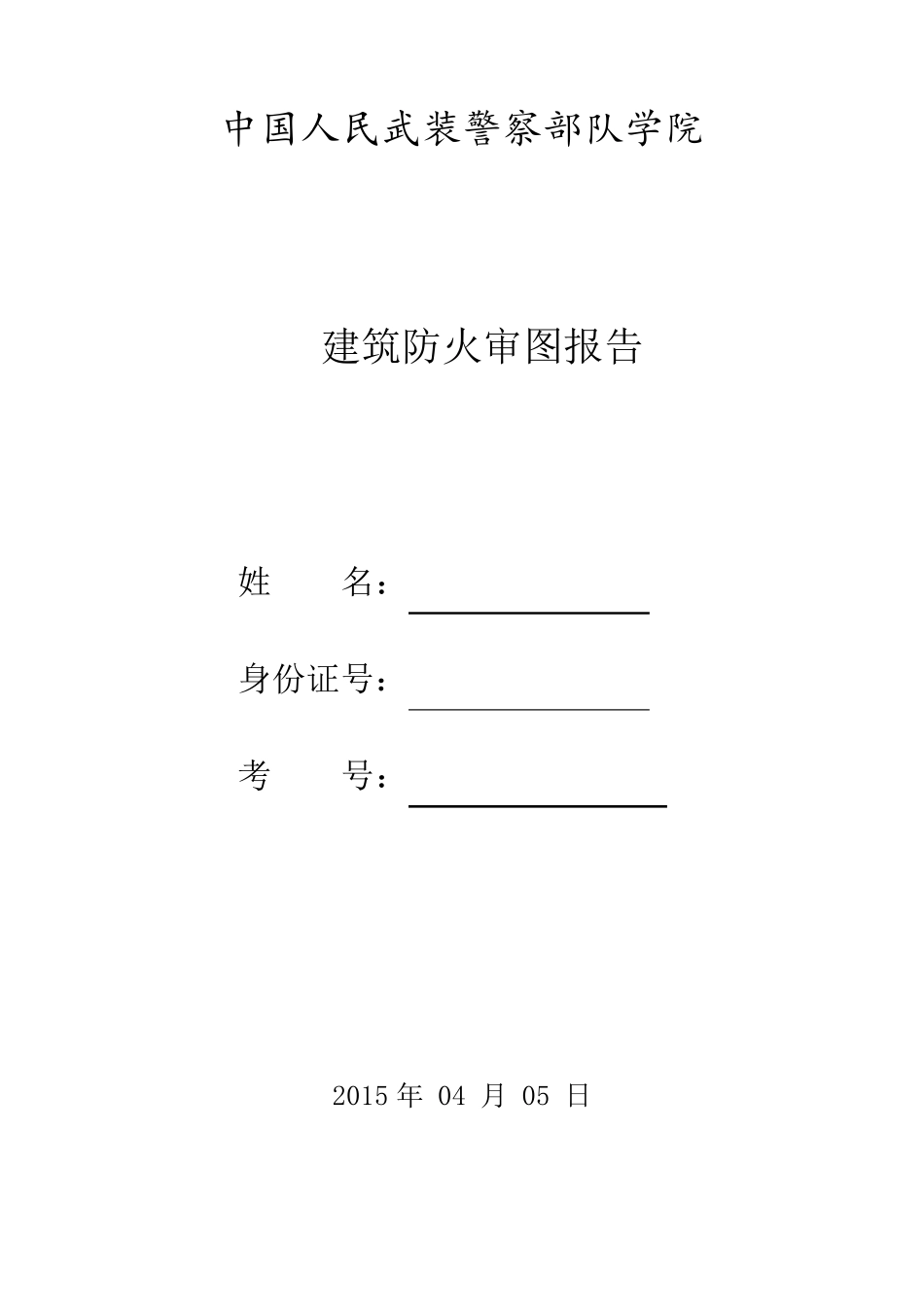 建筑防火审图(实践)自考复习资料_第1页