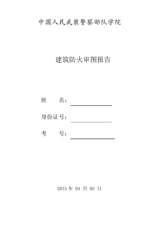 建筑防火审图(实践)自考复习资料