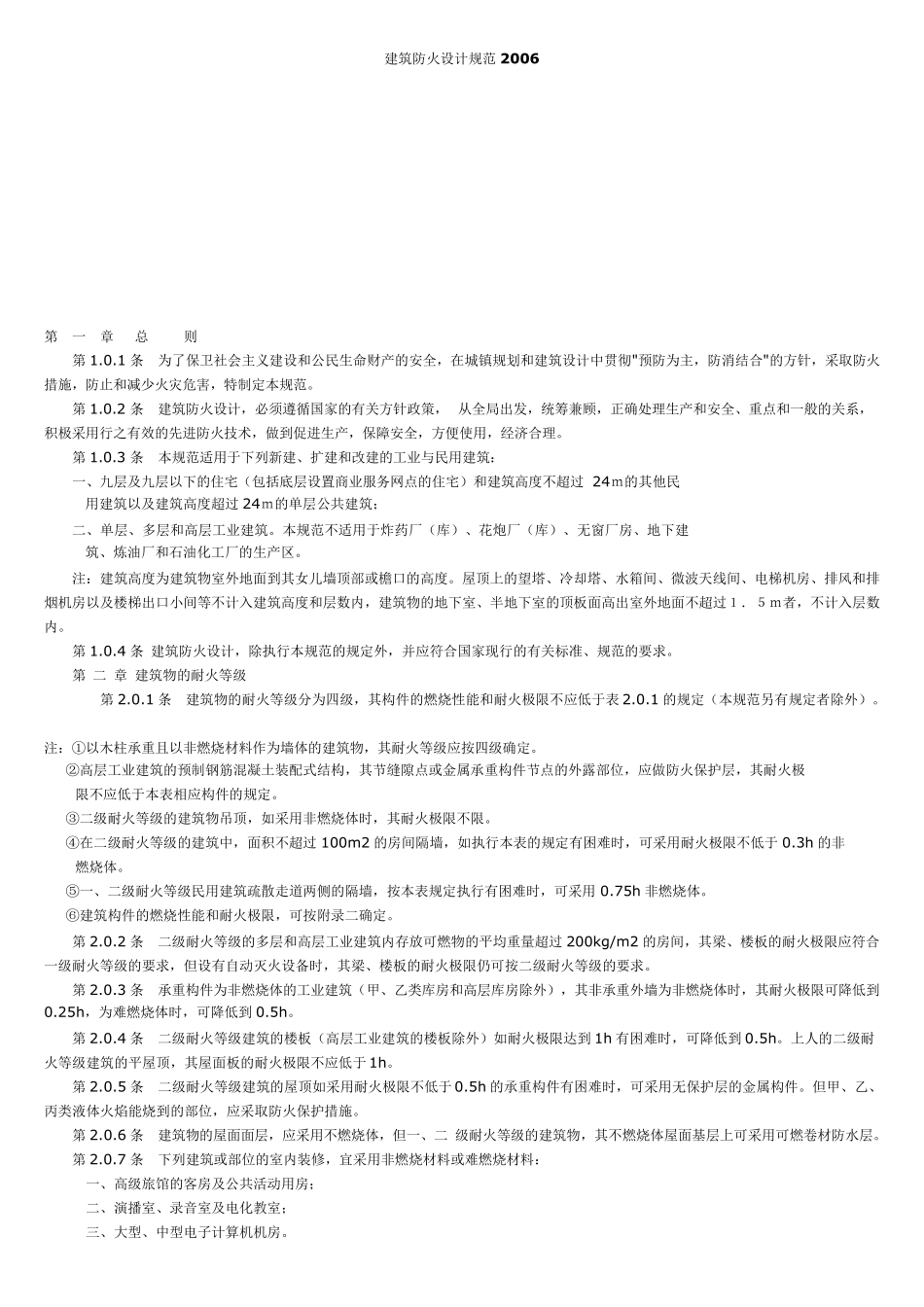 建筑防火设计规范2006_第1页