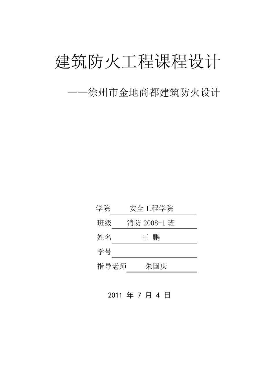 建筑防火设计课程设计_第1页