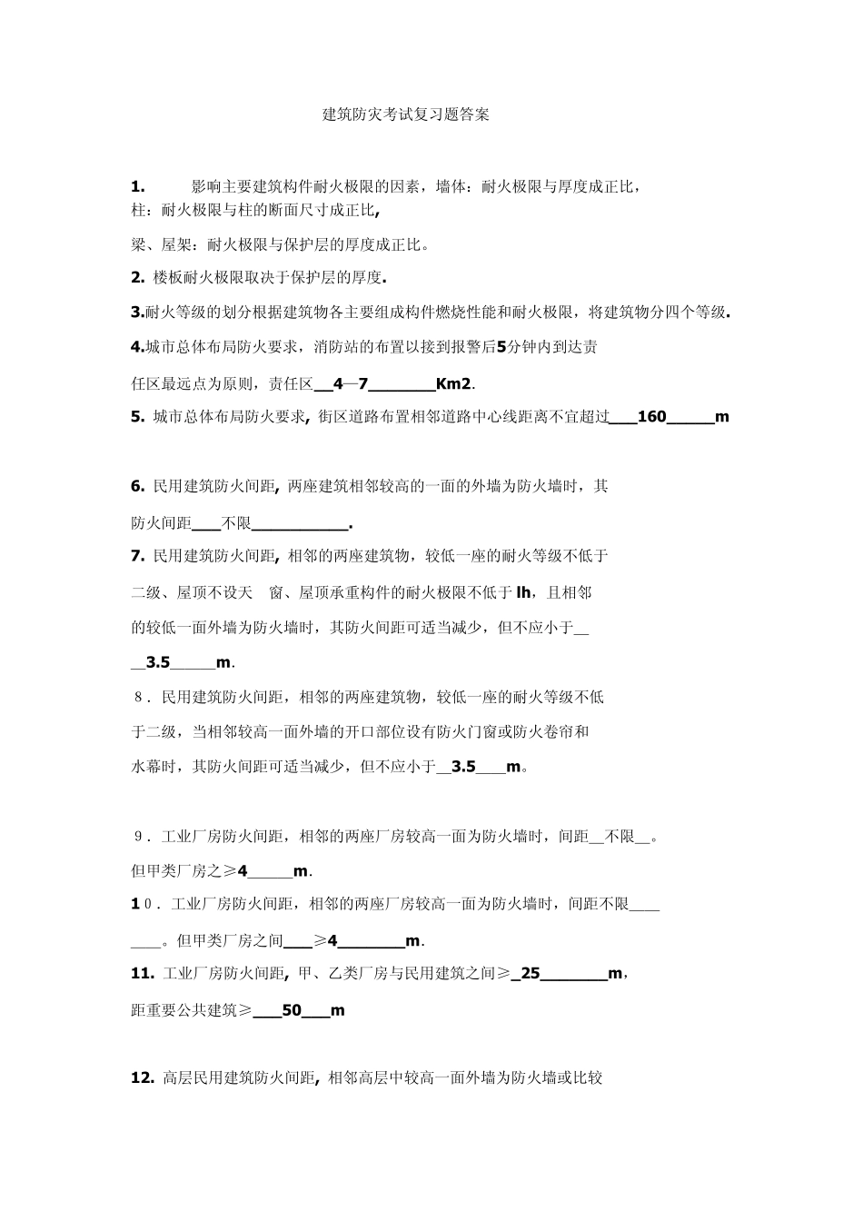 建筑防灾考试复习题答案_第1页