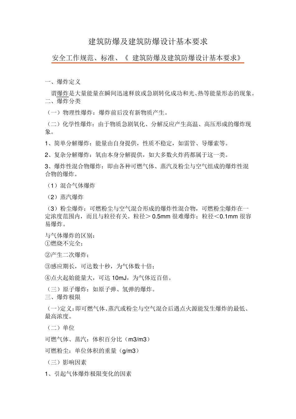 建筑防爆及建筑防爆设计基本要求_第1页