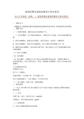 建筑防爆及建筑防爆设计基本要求