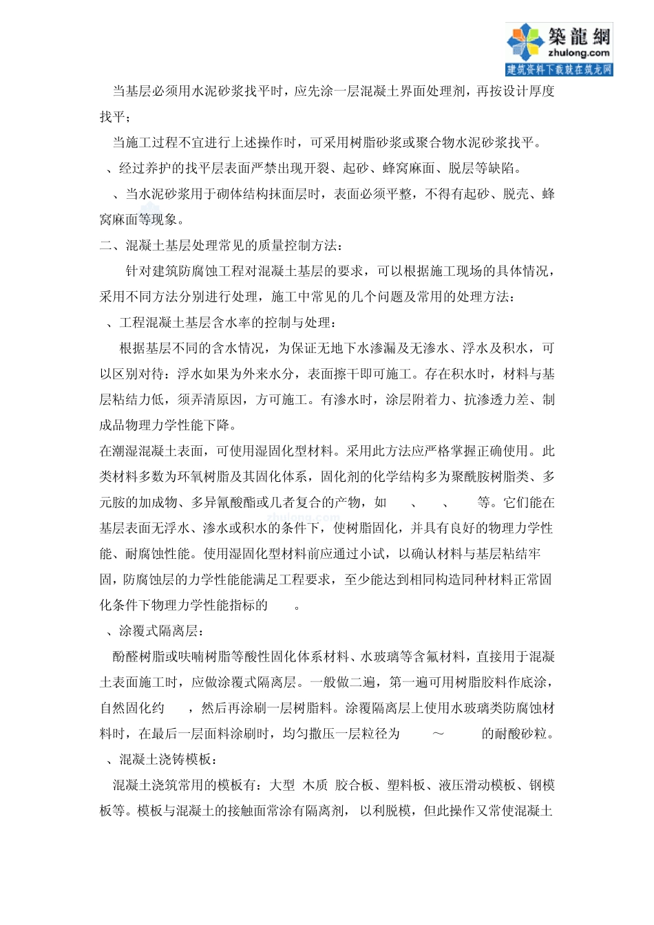 建筑防腐工程混凝土基层处理及施工工艺_secret_第2页