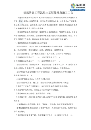 建筑防腐工程混凝土基层处理及施工工艺_secret