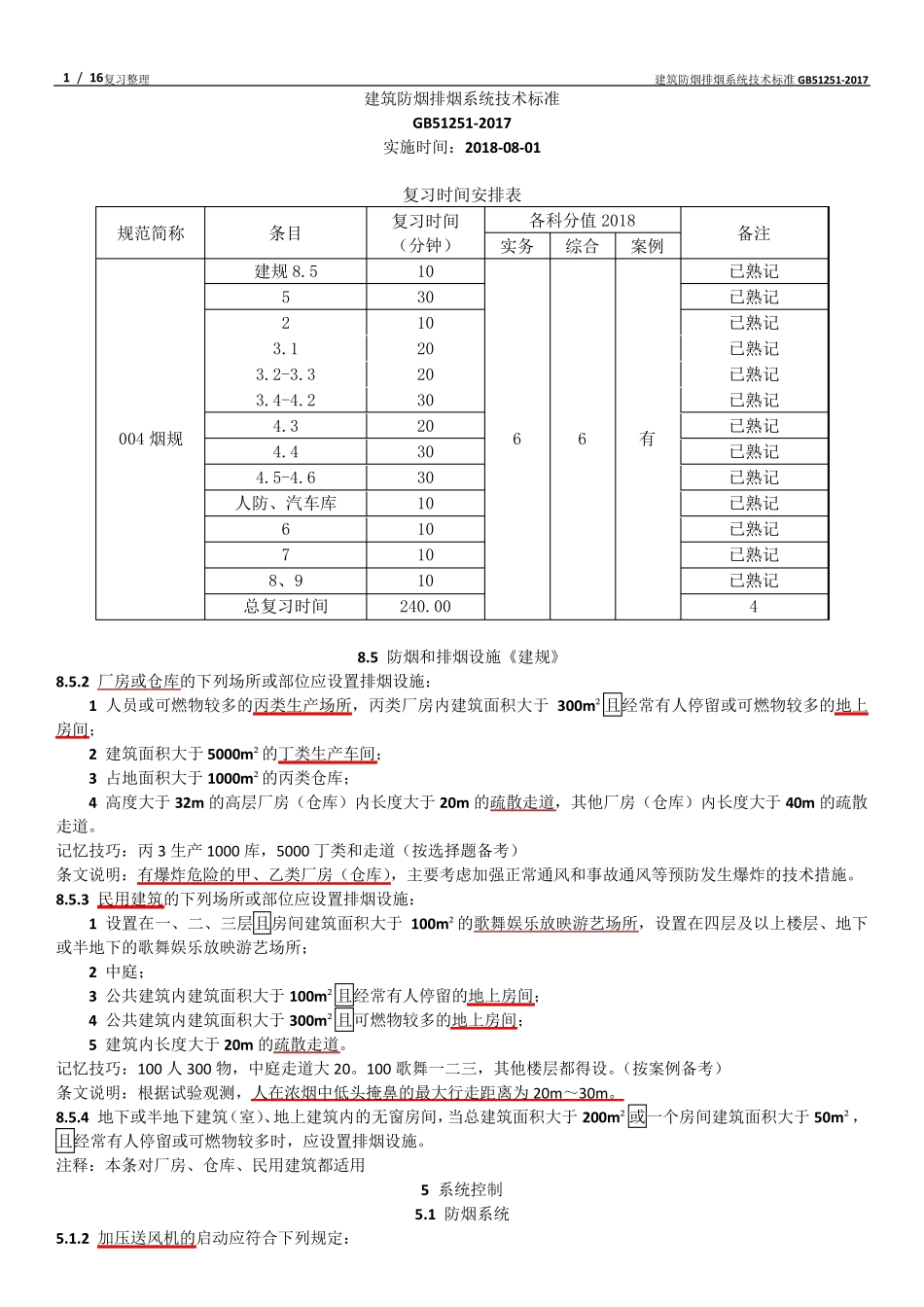 建筑防烟排烟系统技术标准GB512512017_第1页