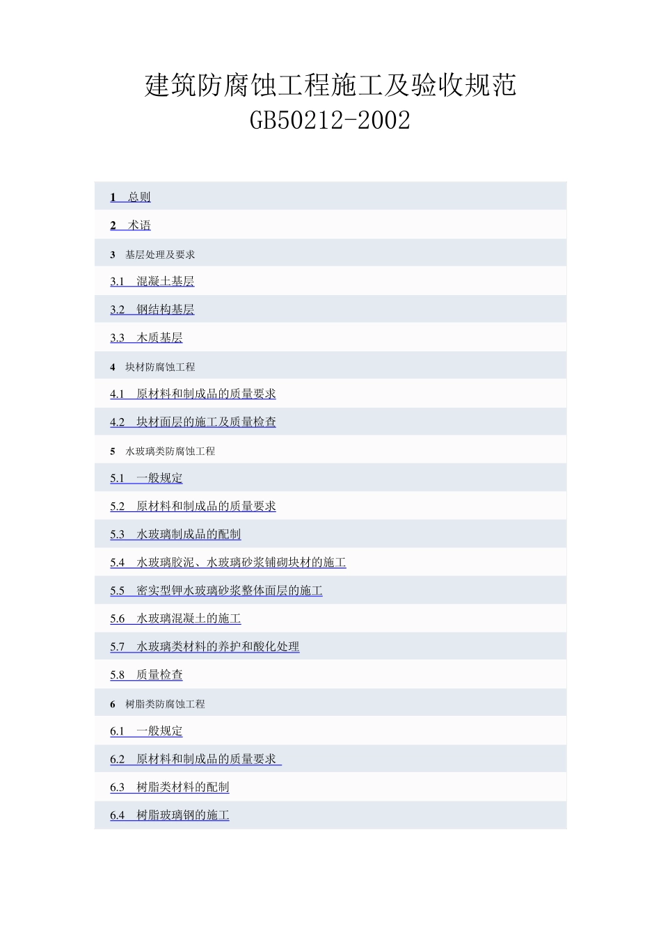 建筑防腐蚀工程施工及验收规范_第1页