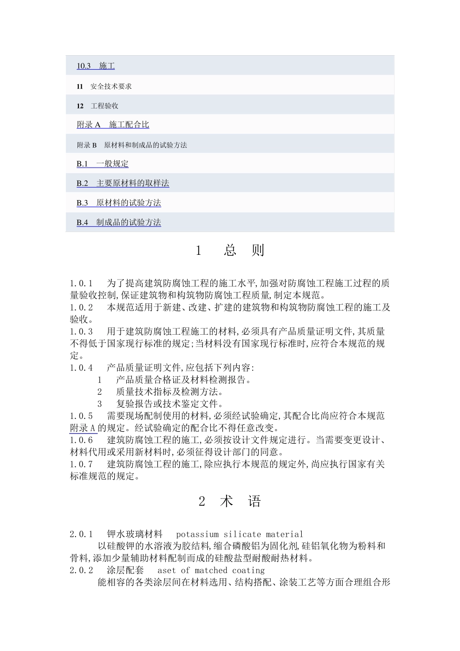建筑防腐蚀工程施工及验收规范_第3页