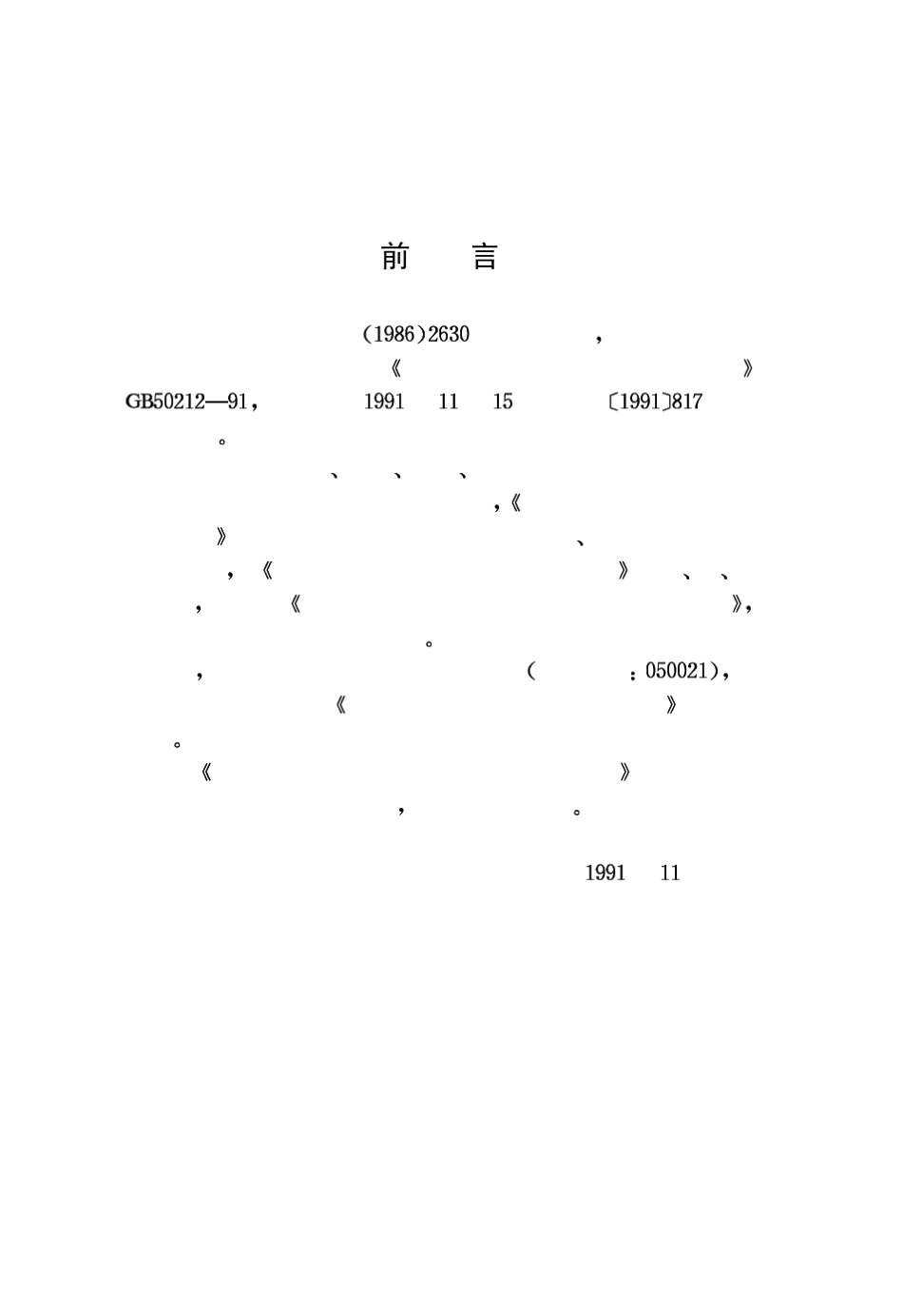 建筑防腐蚀工程施工及验收规范[GB5021291]条文说明_第2页