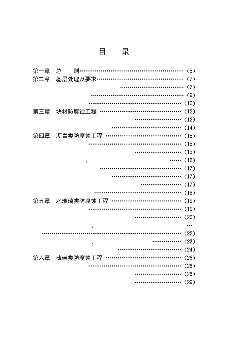 建筑防腐蚀工程施工及验收规范[GB5021291]条文说明_第3页