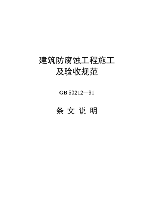 建筑防腐蚀工程施工及验收规范[GB5021291]条文说明