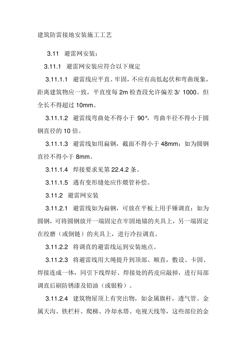 建筑防雷接地安装施工工艺_第1页