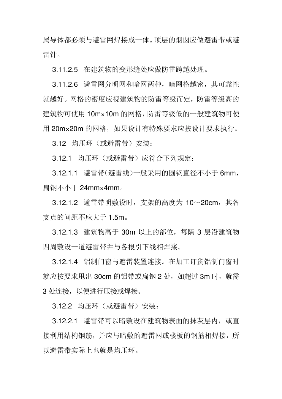 建筑防雷接地安装施工工艺_第2页