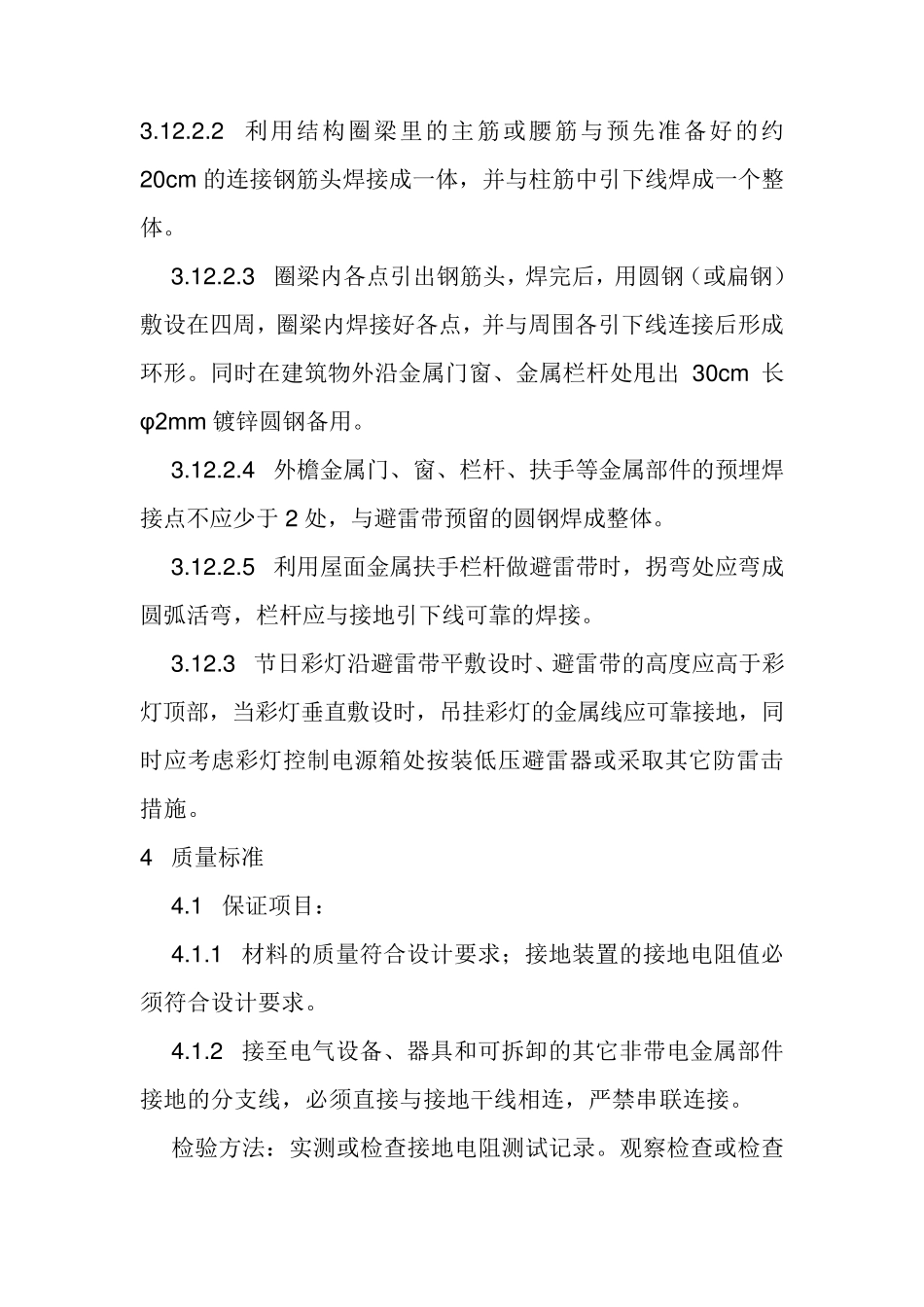 建筑防雷接地安装施工工艺_第3页