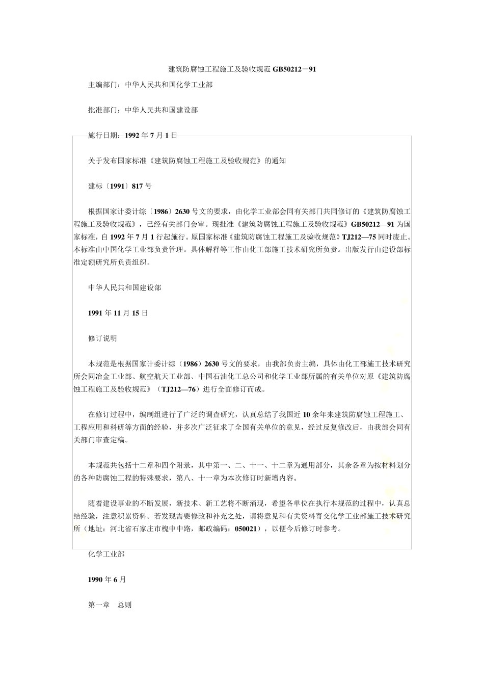 建筑防腐蚀工程施工及验收规范GB50212_第2页