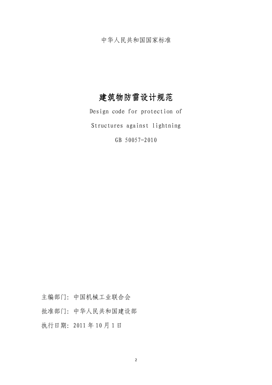 建筑防雷设计规范_第2页