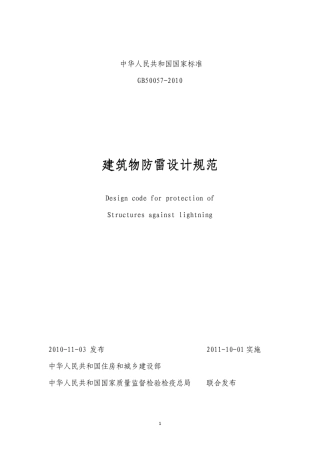 建筑防雷设计规范