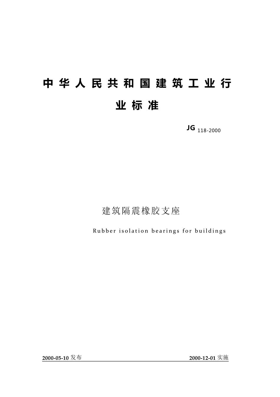 建筑隔震橡胶支座_第1页