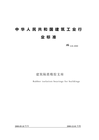 建筑隔震橡胶支座
