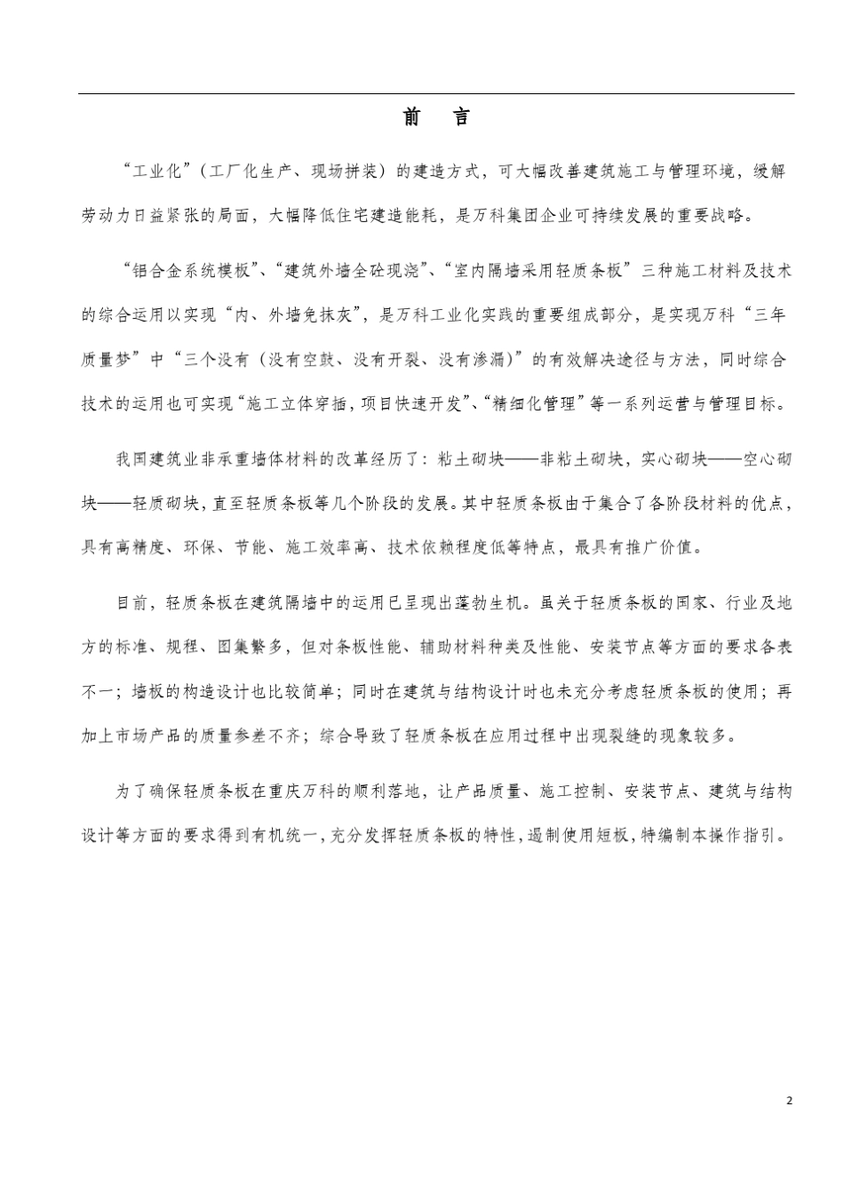 建筑隔墙轻质条板应用操作指引_第2页