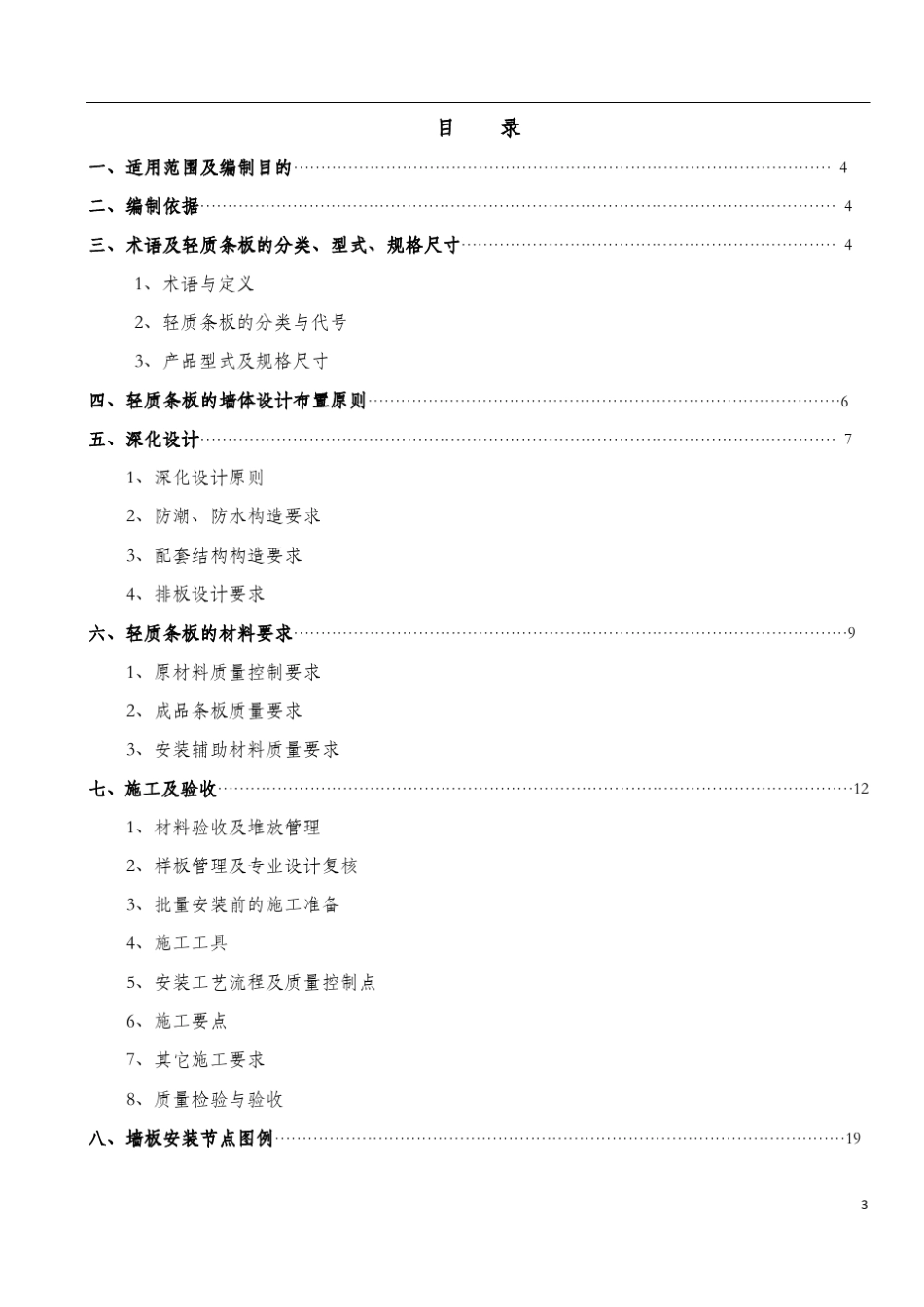 建筑隔墙轻质条板应用操作指引_第3页