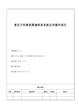 建筑隔墙轻质条板应用操作指引