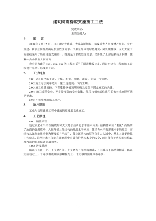 建筑隔震橡胶支座施工工法
