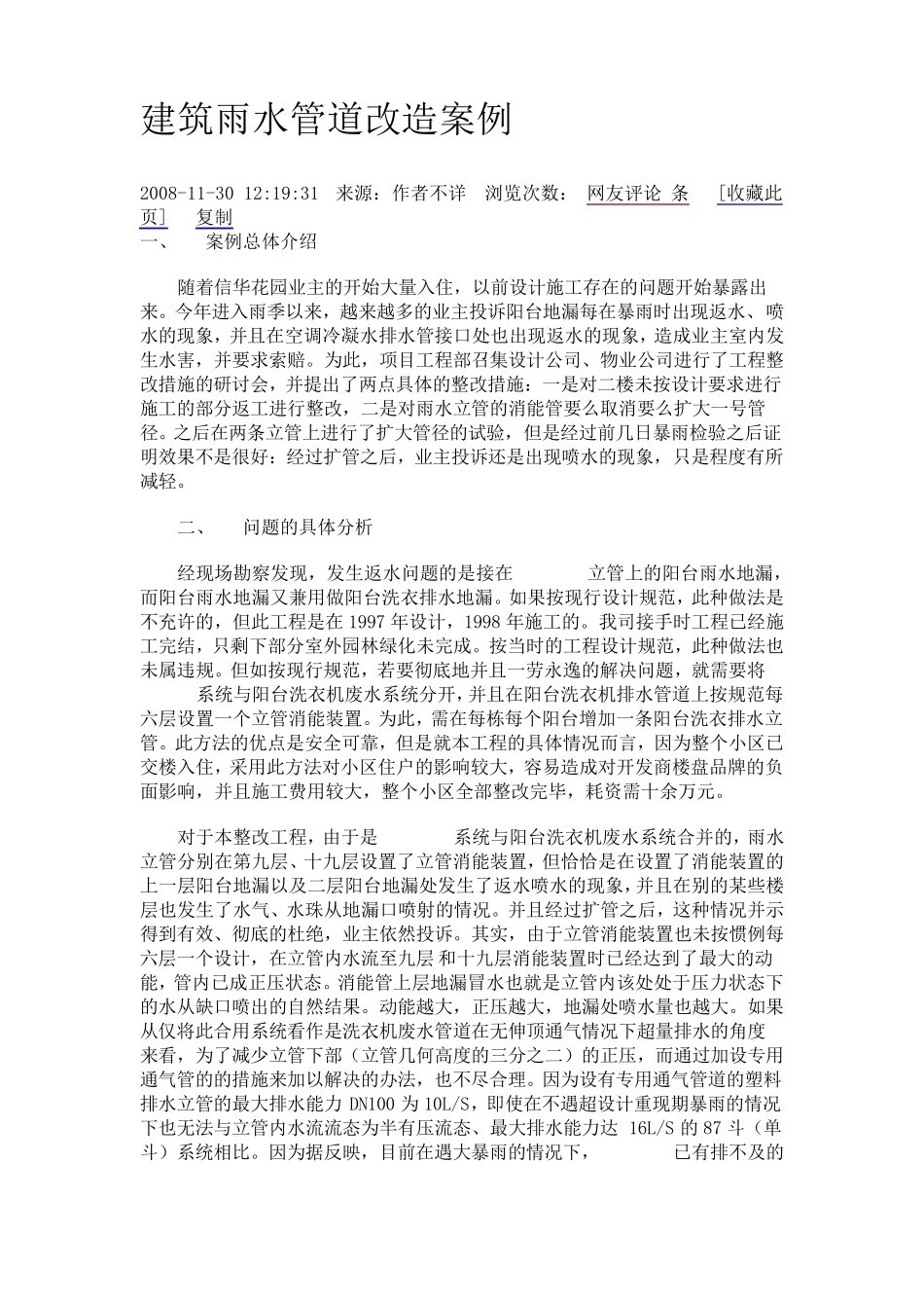 建筑雨水管道改造案例_第1页