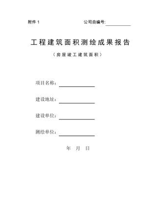 建筑面积测绘报告范本