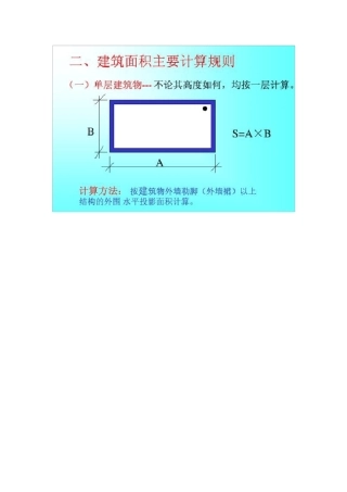 建筑面积计算公式
