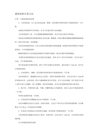 建筑面积计算方法