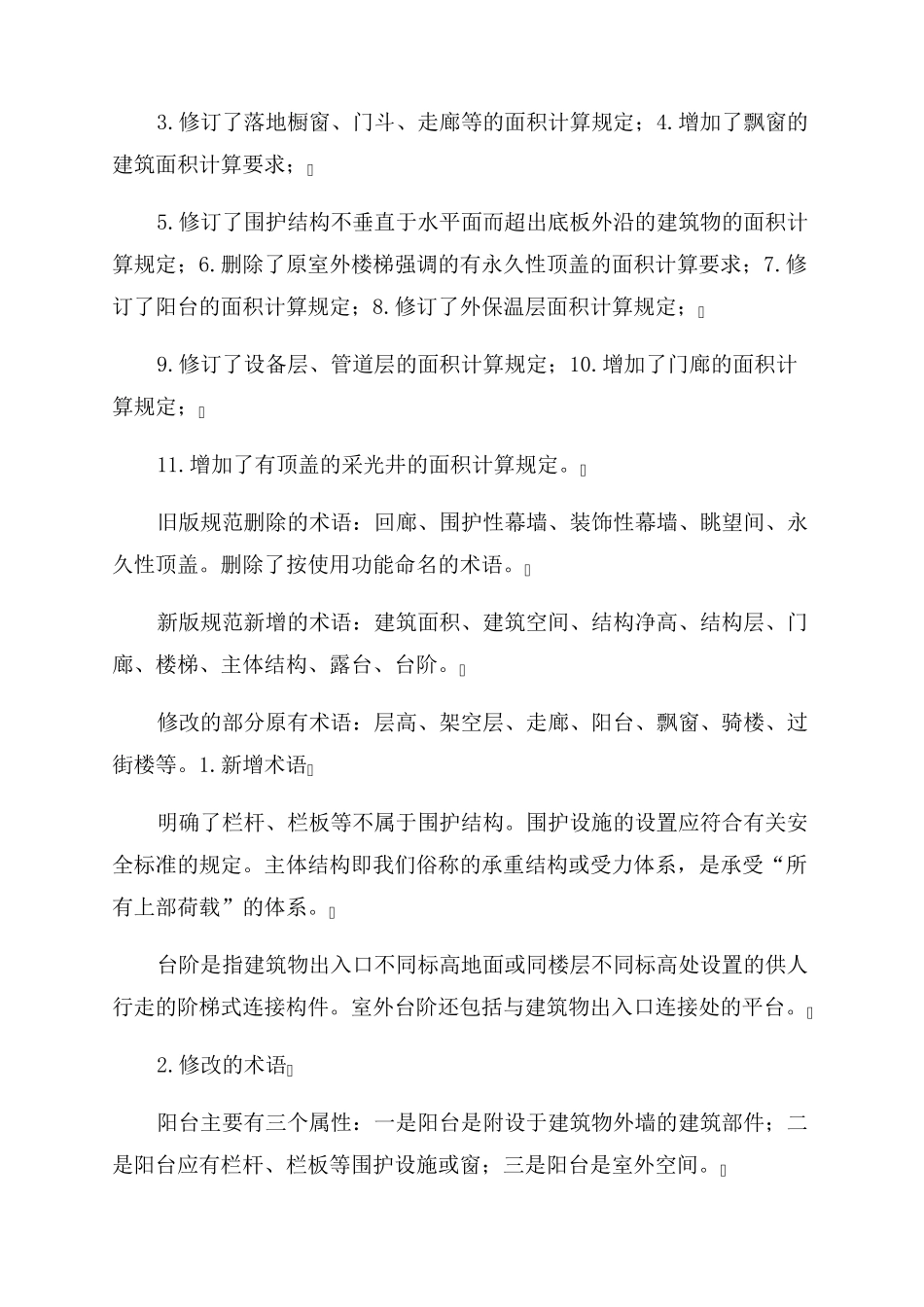 建筑面积计算新规定(2022最新)_第2页
