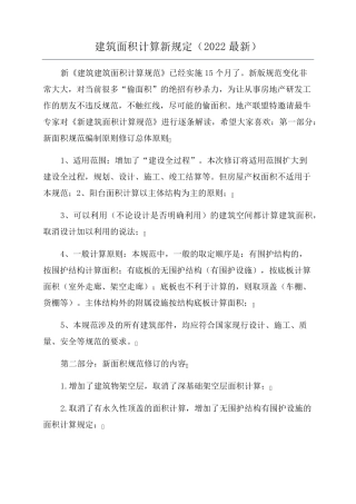 建筑面积计算新规定(2022最新)