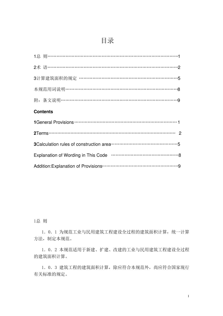 建筑面积计算规则GBT503532013(2015年1月1日实施建)_第1页